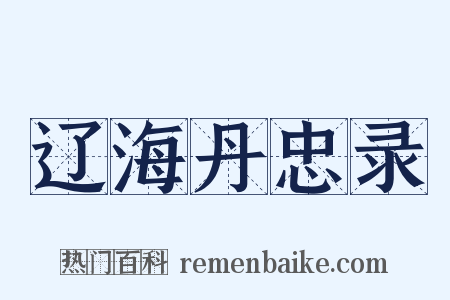 辽海丹忠录是什么意思的图片
